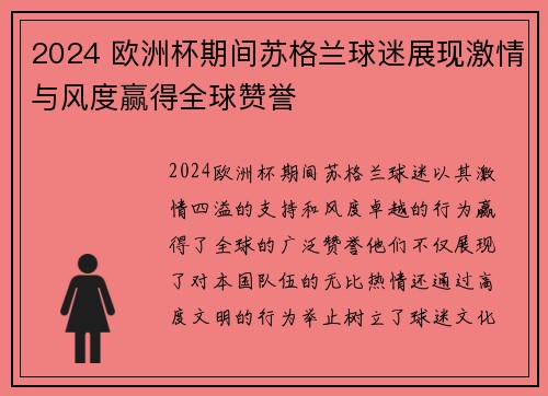 2024 欧洲杯期间苏格兰球迷展现激情与风度赢得全球赞誉 2024 欧洲杯期间苏格兰球迷展现激情与风度赢得全球赞誉