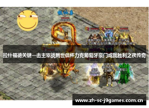 拉什福德关键一击主宰战局世俱杯力克葡萄牙豪门成就胜利之夜传奇 拉什福德关键一击主宰战局世俱杯力克葡萄牙豪门成就胜利之夜传奇