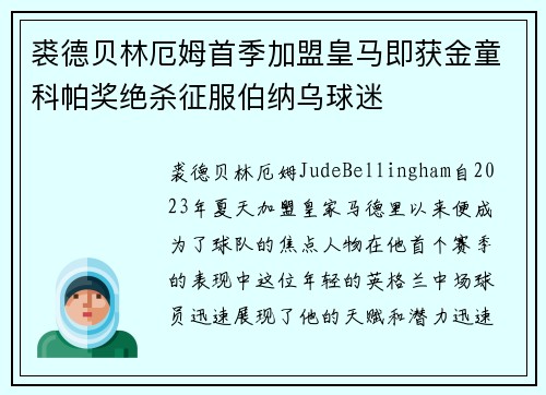 裘德贝林厄姆首季加盟皇马即获金童科帕奖绝杀征服伯纳乌球迷 裘德贝林厄姆首季加盟皇马即获金童科帕奖绝杀征服伯纳乌球迷