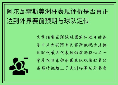 阿尔瓦雷斯美洲杯表现评析是否真正达到外界赛前预期与球队定位 阿尔瓦雷斯美洲杯表现评析是否真正达到外界赛前预期与球队定位
