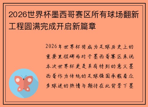 2026世界杯墨西哥赛区所有球场翻新工程圆满完成开启新篇章 2026世界杯墨西哥赛区所有球场翻新工程圆满完成开启新篇章