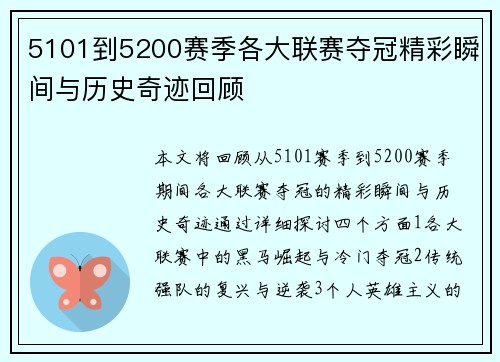 5101到5200赛季各大联赛夺冠精彩瞬间与历史奇迹回顾 5101到5200赛季各大联赛夺冠精彩瞬间与历史奇迹回顾