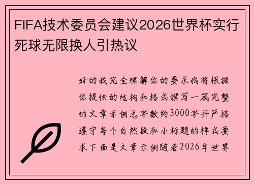 FIFA技术委员会建议2026世界杯实行死球无限换人引热议 FIFA技术委员会建议2026世界杯实行死球无限换人引热议