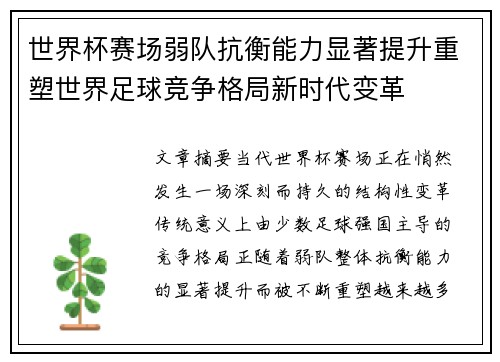 世界杯赛场弱队抗衡能力显著提升重塑世界足球竞争格局新时代变革 世界杯赛场弱队抗衡能力显著提升重塑世界足球竞争格局新时代变革