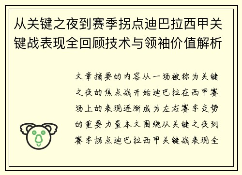 从关键之夜到赛季拐点迪巴拉西甲关键战表现全回顾技术与领袖价值解析 从关键之夜到赛季拐点迪巴拉西甲关键战表现全回顾技术与领袖价值解析