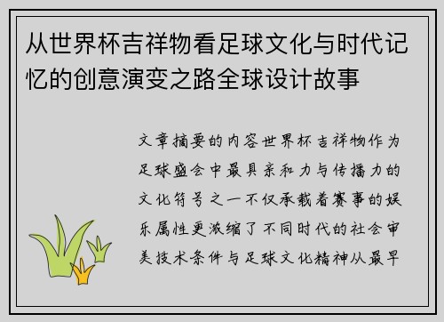 从世界杯吉祥物看足球文化与时代记忆的创意演变之路全球设计故事 从世界杯吉祥物看足球文化与时代记忆的创意演变之路全球设计故事