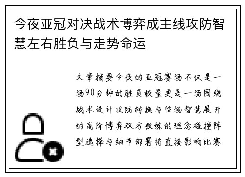 今夜亚冠对决战术博弈成主线攻防智慧左右胜负与走势命运 今夜亚冠对决战术博弈成主线攻防智慧左右胜负与走势命运