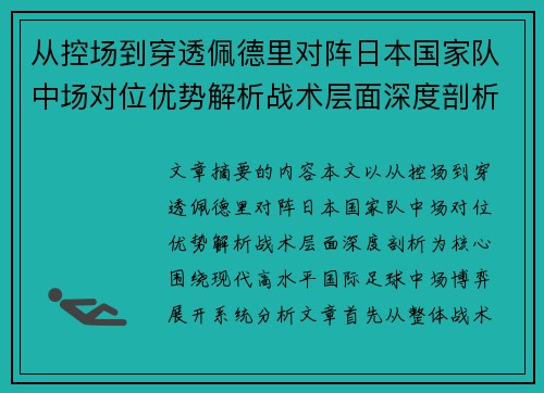 从控场到穿透佩德里对阵日本国家队中场对位优势解析战术层面深度剖析 从控场到穿透佩德里对阵日本国家队中场对位优势解析战术层面深度剖析