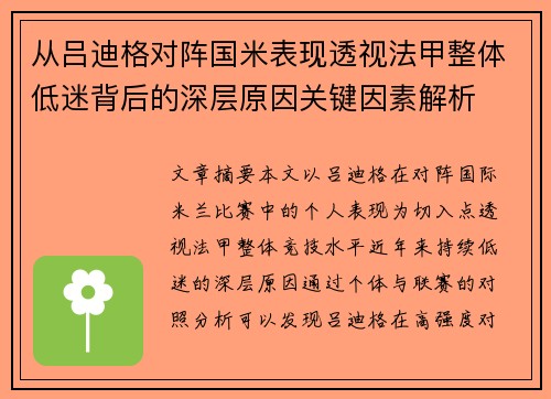 从吕迪格对阵国米表现透视法甲整体低迷背后的深层原因关键因素解析 从吕迪格对阵国米表现透视法甲整体低迷背后的深层原因关键因素解析