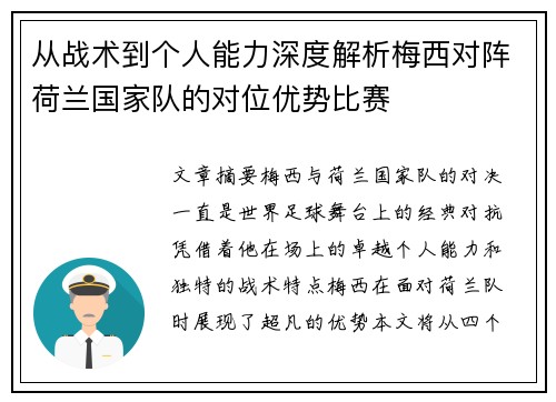 从战术到个人能力深度解析梅西对阵荷兰国家队的对位优势比赛 从战术到个人能力深度解析梅西对阵荷兰国家队的对位优势比赛