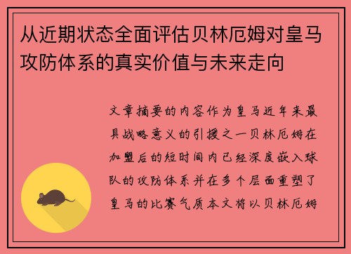 从近期状态全面评估贝林厄姆对皇马攻防体系的真实价值与未来走向 从近期状态全面评估贝林厄姆对皇马攻防体系的真实价值与未来走向