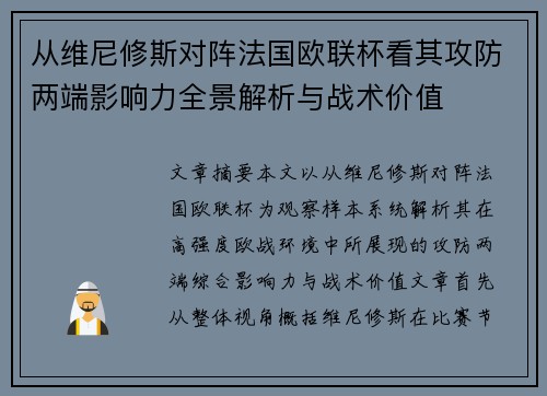 从维尼修斯对阵法国欧联杯看其攻防两端影响力全景解析与战术价值 从维尼修斯对阵法国欧联杯看其攻防两端影响力全景解析与战术价值