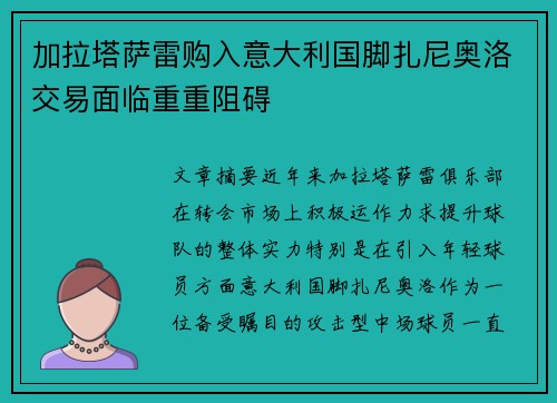 加拉塔萨雷购入意大利国脚扎尼奥洛交易面临重重阻碍 加拉塔萨雷购入意大利国脚扎尼奥洛交易面临重重阻碍