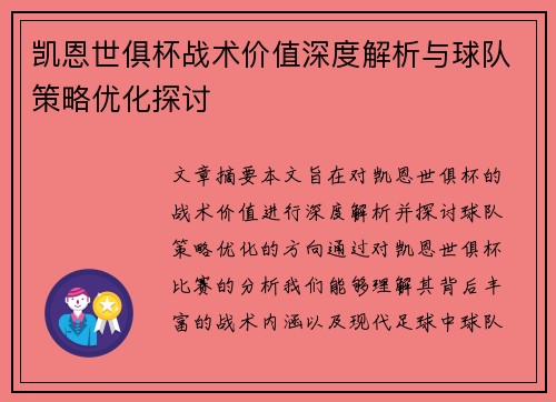 凯恩世俱杯战术价值深度解析与球队策略优化探讨 凯恩世俱杯战术价值深度解析与球队策略优化探讨