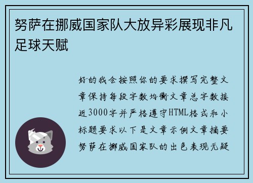努萨在挪威国家队大放异彩展现非凡足球天赋 努萨在挪威国家队大放异彩展现非凡足球天赋