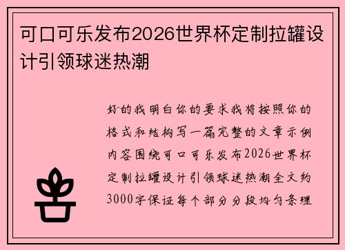 可口可乐发布2026世界杯定制拉罐设计引领球迷热潮 可口可乐发布2026世界杯定制拉罐设计引领球迷热潮