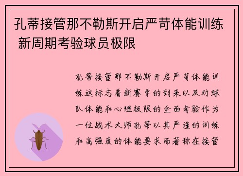 孔蒂接管那不勒斯开启严苛体能训练 新周期考验球员极限 孔蒂接管那不勒斯开启严苛体能训练 新周期考验球员极限
