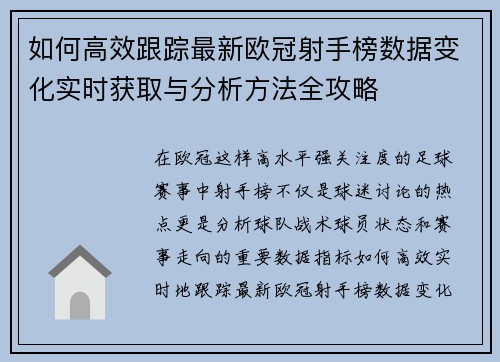 如何高效跟踪最新欧冠射手榜数据变化实时获取与分析方法全攻略 如何高效跟踪最新欧冠射手榜数据变化实时获取与分析方法全攻略
