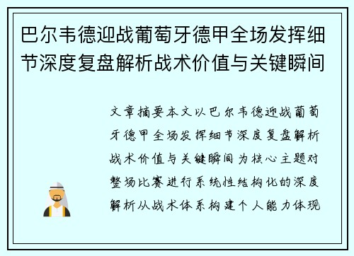 巴尔韦德迎战葡萄牙德甲全场发挥细节深度复盘解析战术价值与关键瞬间 巴尔韦德迎战葡萄牙德甲全场发挥细节深度复盘解析战术价值与关键瞬间