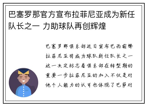 巴塞罗那官方宣布拉菲尼亚成为新任队长之一 力助球队再创辉煌 巴塞罗那官方宣布拉菲尼亚成为新任队长之一 力助球队再创辉煌