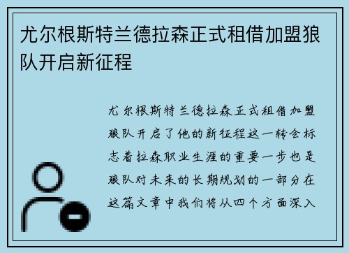 尤尔根斯特兰德拉森正式租借加盟狼队开启新征程