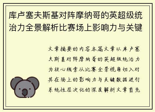 库卢塞夫斯基对阵摩纳哥的英超级统治力全景解析比赛场上影响力与关键数据解读