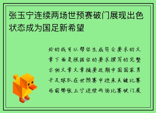 张玉宁连续两场世预赛破门展现出色状态成为国足新希望