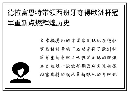 德拉富恩特带领西班牙夺得欧洲杯冠军重新点燃辉煌历史