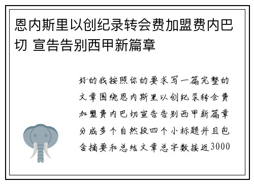 恩内斯里以创纪录转会费加盟费内巴切 宣告告别西甲新篇章