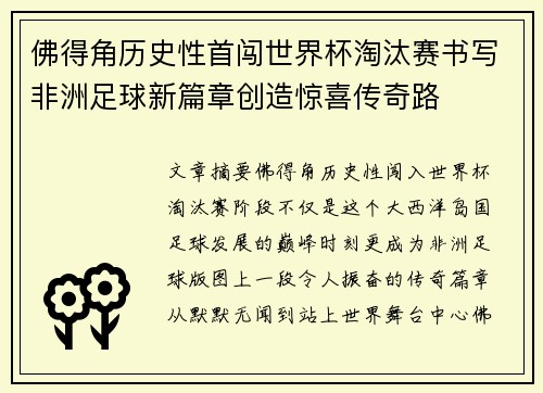 佛得角历史性首闯世界杯淘汰赛书写非洲足球新篇章创造惊喜传奇路